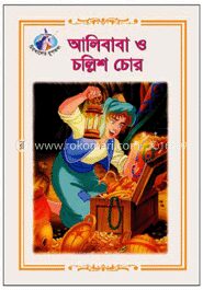আলিবাবা ও চল্লিশ চোর