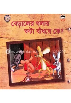 বেড়ালের গলায় ঘন্টা বাঁধবে কে?