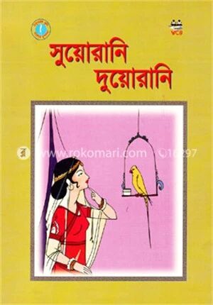 সুয়োরানি দুয়োরানি