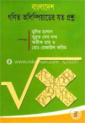 বাংলাদেশ গণিত অলিম্পিয়াডের যত প্রশ্ন