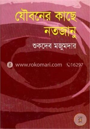 যৌবনের কাছে নতজানু