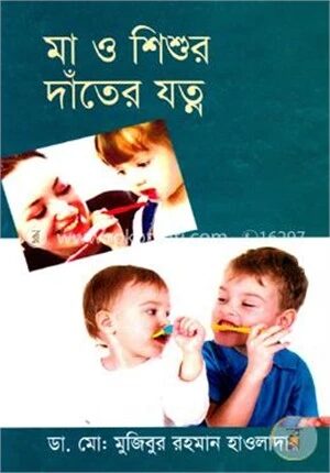 মা ও শিশুর দাঁতের যত্ন