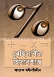 বেহিসাবীর হিসাবশান্ত্র