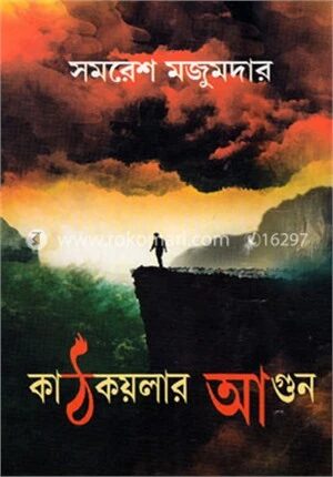 কাঠকয়লার আগুন