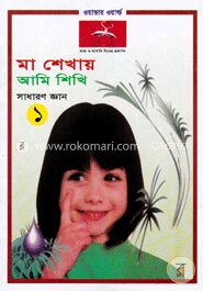 মা শেখায় আমি শিখি(সাধারণ জ্ঞান-১)