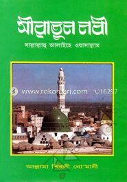 সীরাতুন নবী (সাঃ)