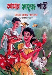 আমার সহজ পাঠ