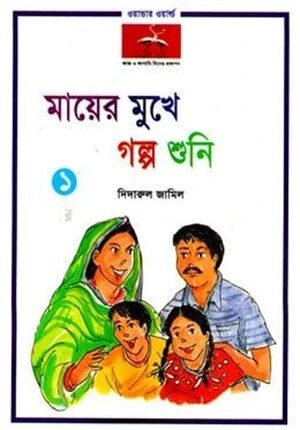 মায়ের মুখে গল্প শুনি