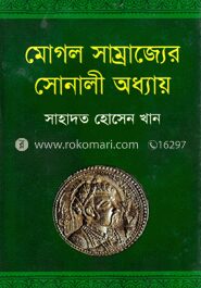 মোগল সাম্রাজ্যের সোনালী অধ্যায়