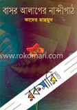 বাসর আলাপের নান্দীপাঠ