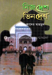 নিজ দেশ ভিন দেশ