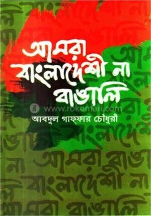 আমরা বাংলাদেশী না বাঙালি
