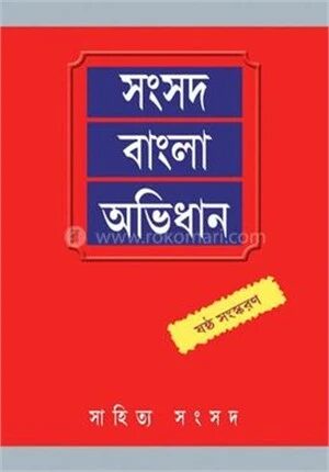 সংসদ বাংলা অভিধান