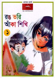 রঙ ভরি আঁকা শিখি
