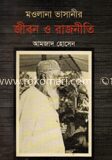 মওলানা ভাষানীর জী্বন ও রাজনীতি