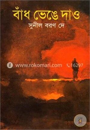 বাঁধ ভেঙে দাও