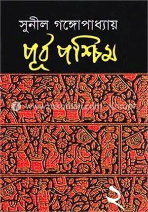 পূর্ব-পশ্চিম(২য়)