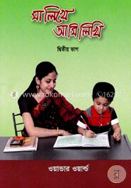 মা লিখে আমি লিখি