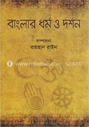 বাংলার ধর্ম ও দর্শন