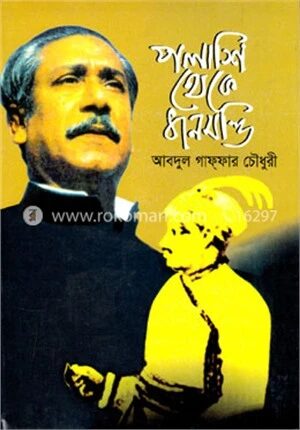 পলাশি থেকে ধানমন্ডি