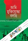 আমি মুক্তিযোদ্ধা বলছি