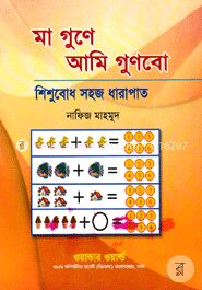 মা গুনে আমি গুণবো