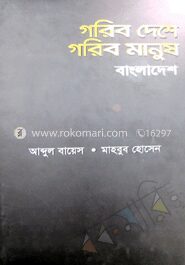 গরিব দেশে গরিব মানুষ