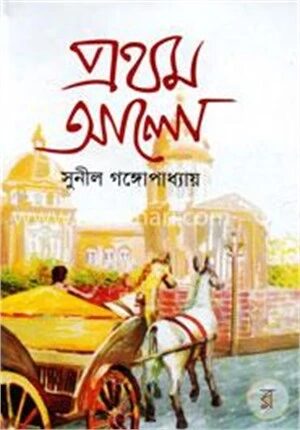 প্রথম আলো - ২