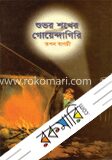 শুভর শখের গোয়েন্দাগিরি