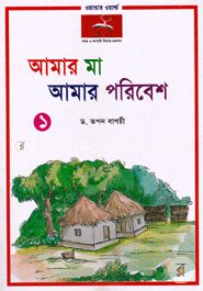আমার মা আমার পরিবেশ