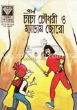 চাচা চৌধুরী ও ম্যাডাম জোরো