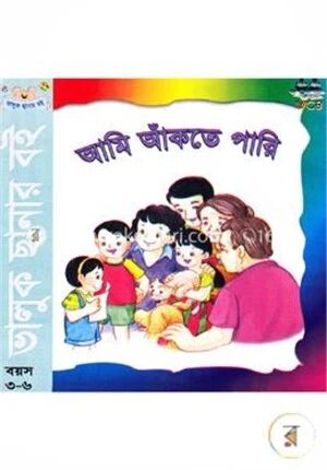 আমি আঁকতে পারি (বয়স-৩-৬)