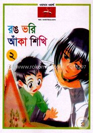 রঙ ভরি আঁকা শিখি