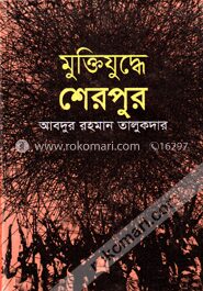 মুক্তিযুদ্ধে শেরপুর
