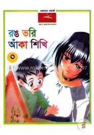 রঙ ভরি আঁকা শিখি(o)