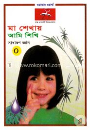 মা শেখায় আমি শিখি(সাধারণ জ্ঞান-০)