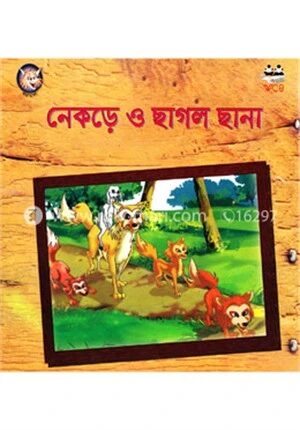 নেকড়ে ও ছাগল ছানা