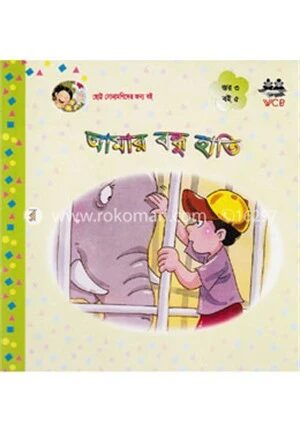 আমার বন্ধু হাতি