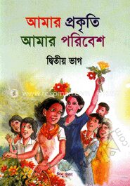 আমার প্রকৃতি আমার পরিবেশ