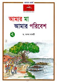 আমার মা আমার পরিবেশ