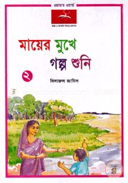 মায়ের মুখে গল্প শুনি