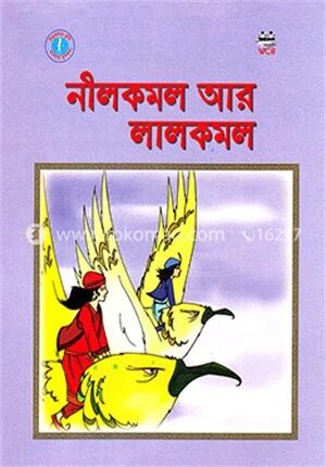 নীলকমল আর লালকমল