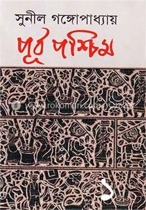 পূর্ব-পশ্চিম(১ম)