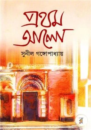 প্রথম আলো - ১