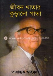 জীবন খাতার পুরনো পাতা