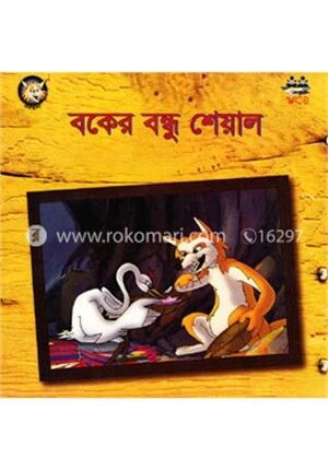 বকের বন্ধু শেয়াল
