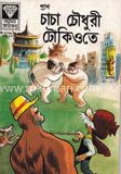 চাচা চৌধুরী টোকিওতে