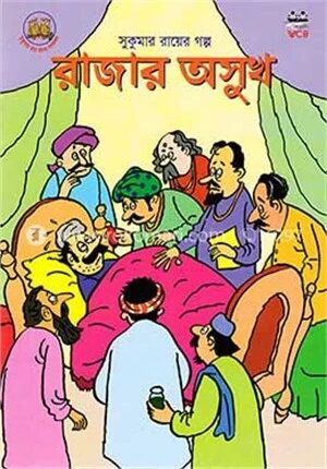রাজার অসুখ