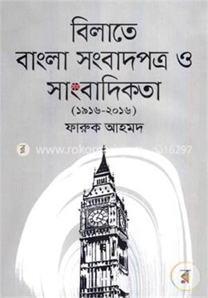 বিলাতে বাংলা সংবাদপত্র ও সাংবাদিকতা (১৯১৬ -২০১৬)