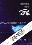 কালোতে সাদা কষ্ট
